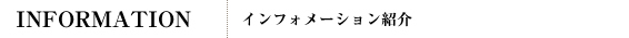 インフォメーション