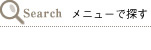 メニューで探す